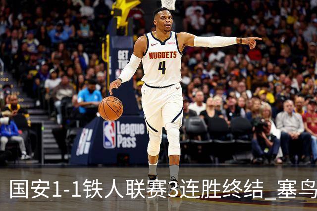 国安1-1铁人联赛3连胜终结 塞鸟破门邦本宜裕扳平孔特陈彬彬助攻