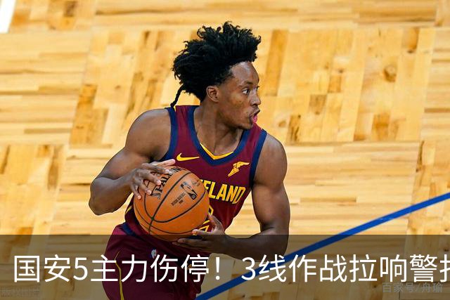 国安5主力伤停！3线作战拉响警报，联赛保前8，足协杯亚冠是重点