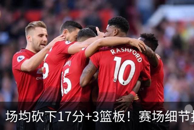 场均砍下17分+3篮板！赛场细节拆解卡梅伦-卡尔