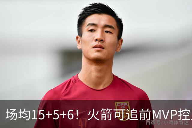 场均15+5+6！火箭可追前MVP控卫？曾为休城效力1年，如今底薪就能拿下