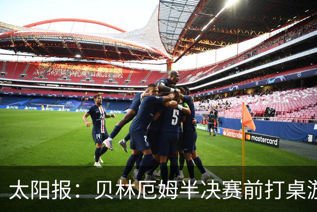 太阳报：贝林厄姆半决赛前打桌游放松，英格兰队友们都玩上瘾了