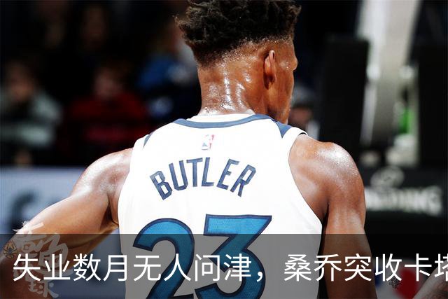 失业数月无人问津，桑乔突收卡塔尔报价：从8500万英镑宠儿到中东门面