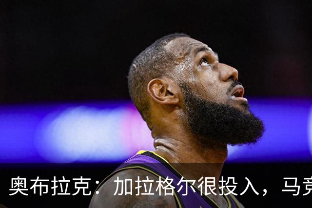 奥布拉克：加拉格尔很投入，马竞的球迷很喜欢他