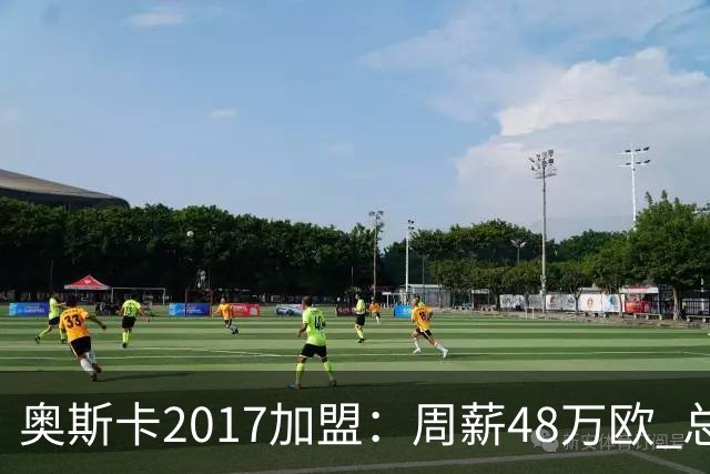奥斯卡2017加盟：周薪48万欧 总收入超16亿人民币