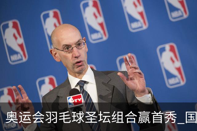 奥运会羽毛球圣坛组合赢首秀 国羽首日豪取6连胜