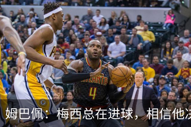 姆巴佩：梅西总在进球，相信他决赛后重夺世界杯射手王
