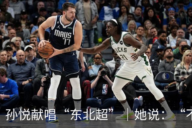 孙悦献唱“东北超”｜她说：“不管谁赢，都是东北人赢！”