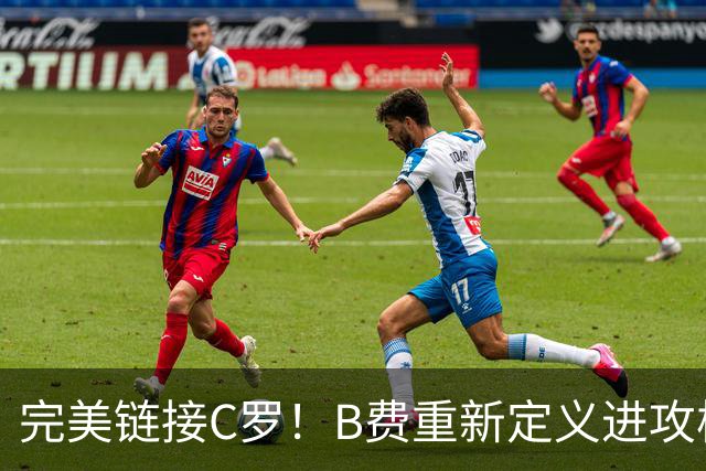 完美链接C罗！B费重新定义进攻核心 流言在此刻戛然而止