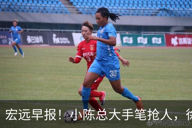 宏远早报！小陈总大手笔抢人，徐杰将拿顶薪，周鹏归队职务曝光！