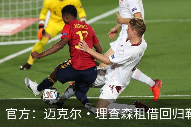 官方：迈克尔·理查森租借回归勒阿弗尔，含800万欧买断选项