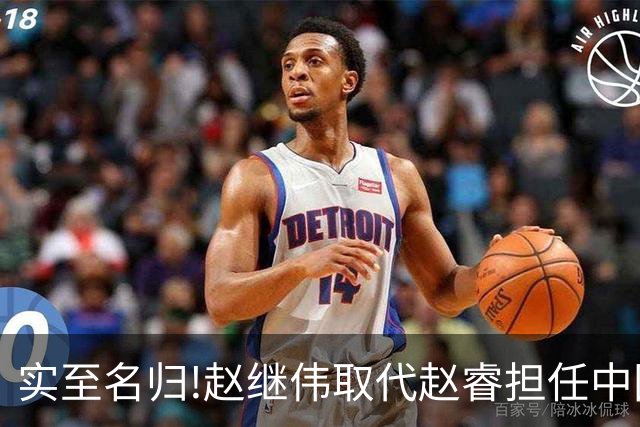 实至名归!赵继伟取代赵睿担任中国男篮队长,世预赛迎战日本中国台北
