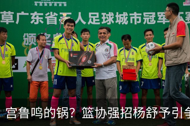 宫鲁鸣的锅？篮协强招杨舒予引争议：以后谁还敢签中国球员？