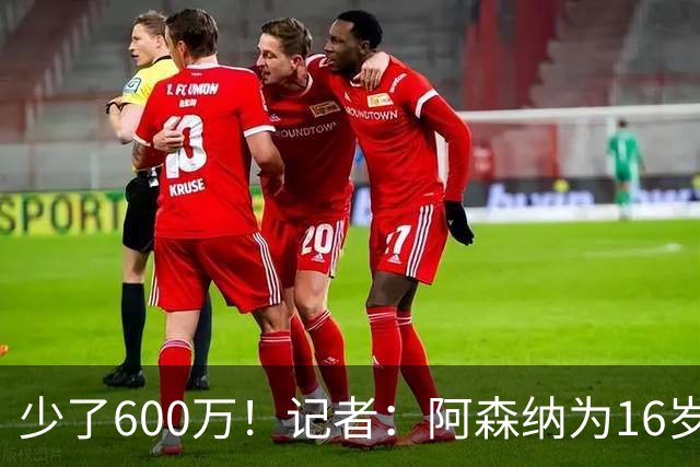 少了600万！记者：阿森纳为16岁蒙加报价650万，曼城总价1250万镑