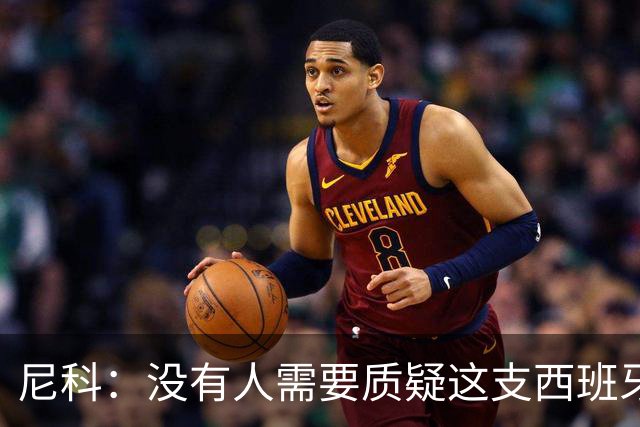 尼科：没有人需要质疑这支西班牙队的实力，下场我们会全力出击