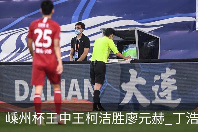 嵊州杯王中王柯洁胜廖元赫 丁浩杨鼎新进败者组