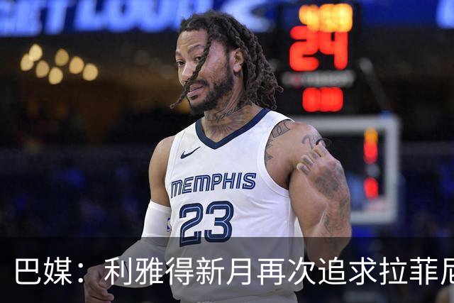巴媒：利雅得新月再次追求拉菲尼亚，预计将放弃努涅斯