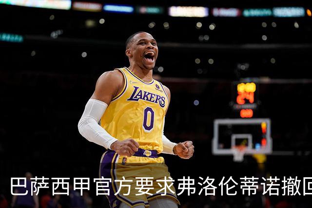 巴萨西甲官方要求弗洛伦蒂诺撤回言论否则将启动刑事诉讼