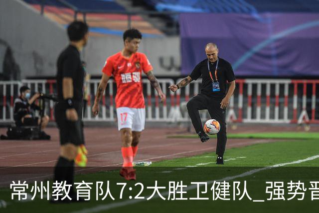 常州教育队7:2大胜卫健队 强势晋级四强