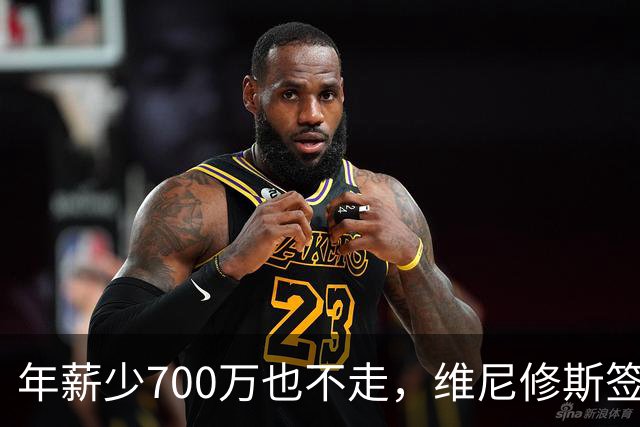 年薪少700万也不走，维尼修斯签字的瞬间，在想什么？