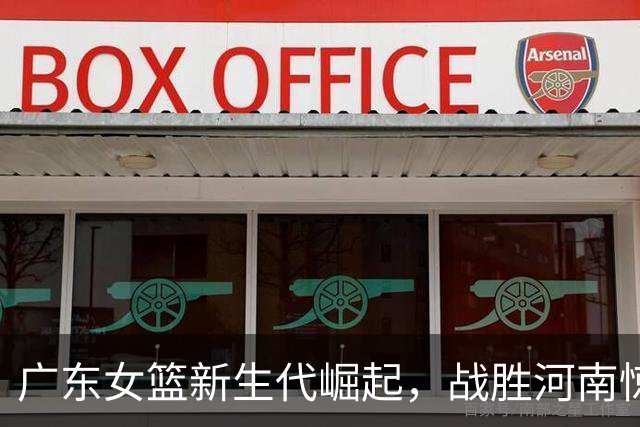 广东女篮新生代崛起，战胜河南惊艳锦标赛！