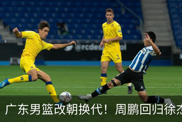 广东男篮改朝换代！周鹏回归徐杰有意离队，徐昕事情复杂，外援续约权将被出售！