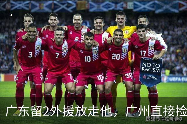 广东留2外援放走他，广州直接捡回旧将，朱芳雨这波操作太迷了