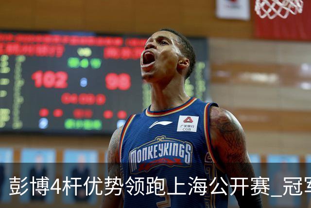 彭博4杆优势领跑上海公开赛 冠军悬念即将揭晓