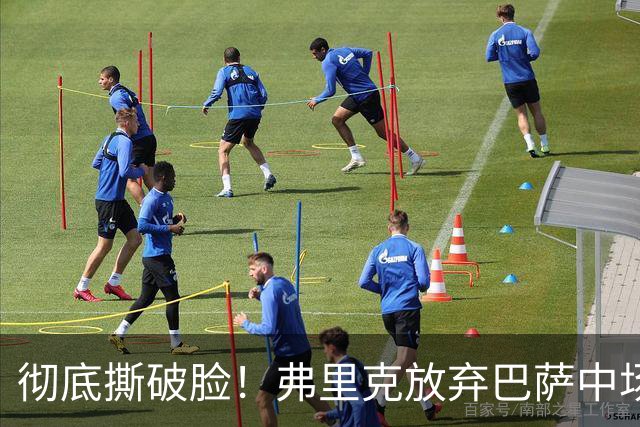 彻底撕破脸！弗里克放弃巴萨中场核心！昔日王牌铁心出走诺坎普