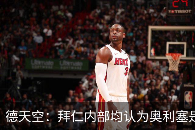 德天空：拜仁内部均认为奥利塞是非卖品，现阶段转会大门完全关闭