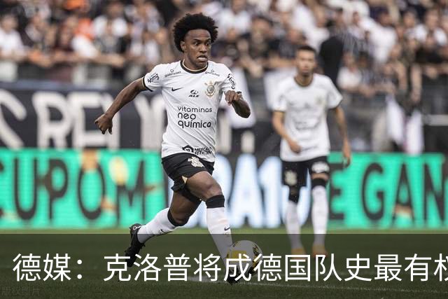 德媒：克洛普将成德国队史最有权力的主教练 实施一切必要改革