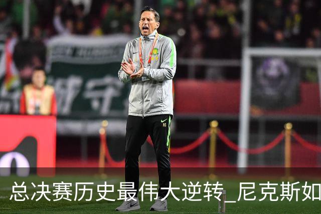 总决赛历史最伟大逆转 尼克斯如何让奇迹发生？