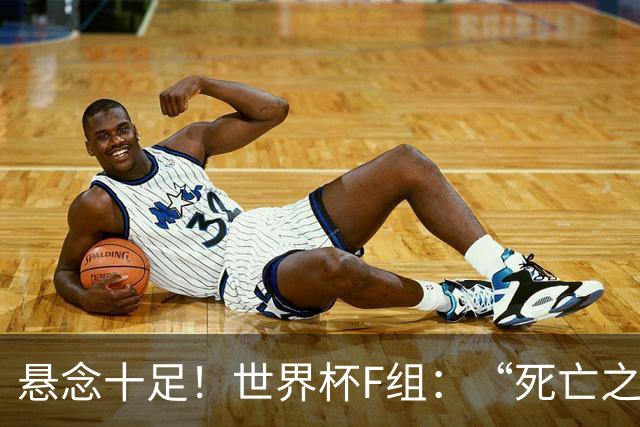 悬念十足！世界杯F组：“死亡之组”的24种排列组合