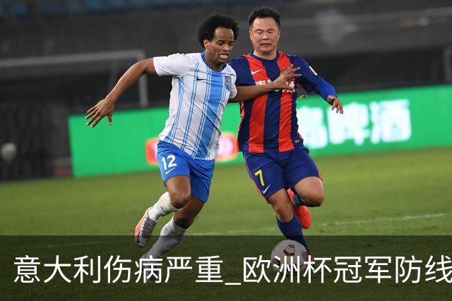 意大利伤病严重 欧洲杯冠军防线或全部无法上场