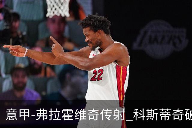 意甲-弗拉霍维奇传射 科斯蒂奇破门 尤文3-0完胜
