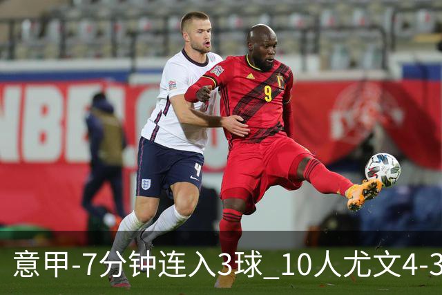 意甲-7分钟连入3球 10人尤文4-3逆转客胜罗马
