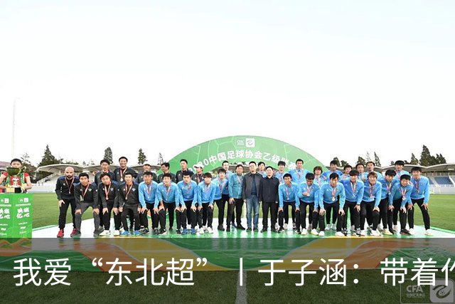 我爱“东北超”丨于子涵：带着作业去远征
