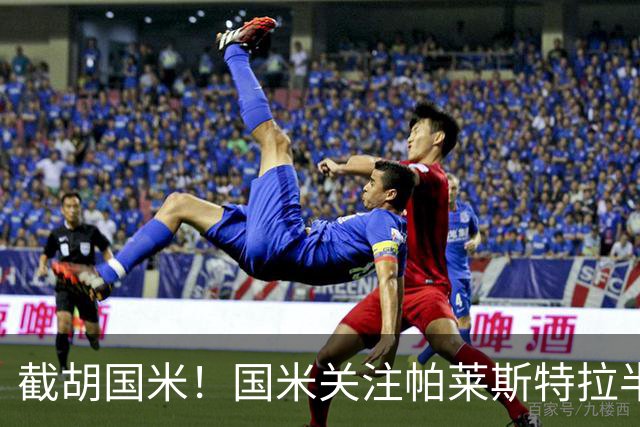 截胡国米！国米关注帕莱斯特拉半年，切尔西超5500万光速敲定球员