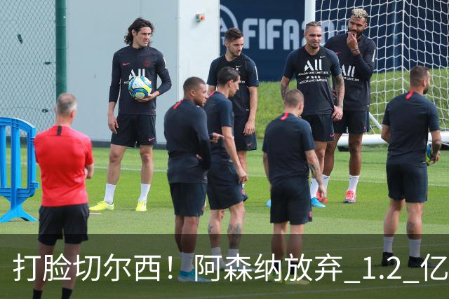 打脸切尔西！阿森纳放弃 1.2 亿英格兰水货，硬抢世界杯冠军神锋