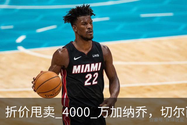 折价甩卖 4000 万加纳乔，切尔西套现资金全力引进西甲后卫