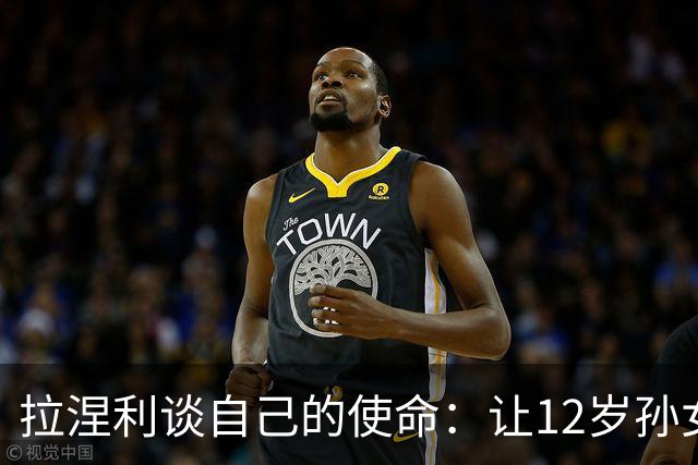 拉涅利谈自己的使命：让12岁孙女这样的孩子看到意大利踢世界杯