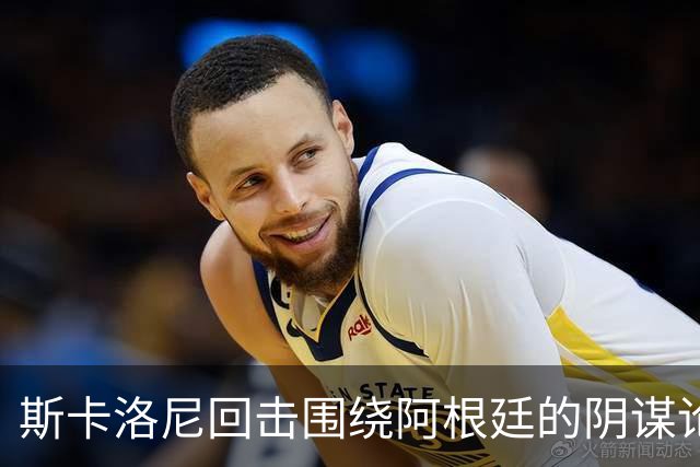 斯卡洛尼回击围绕阿根廷的阴谋论：我不看社媒，听不懂你们说什么