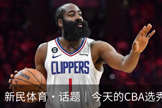 新民体育·话题｜今天的CBA选秀大会，总冠军上海久事男篮为何颗粒不收？