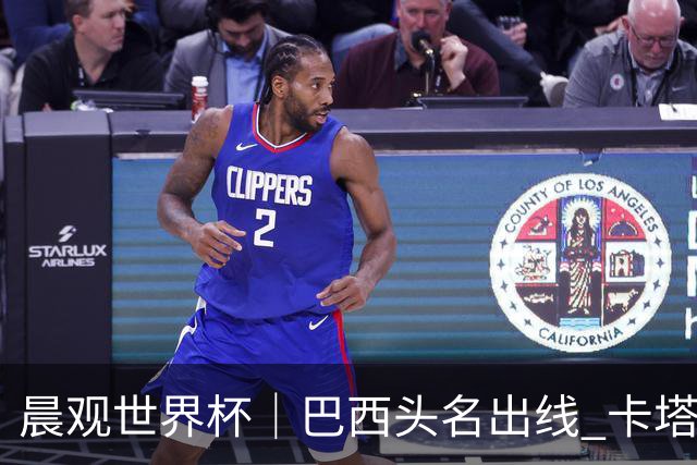 晨观世界杯｜巴西头名出线 卡塔尔出局