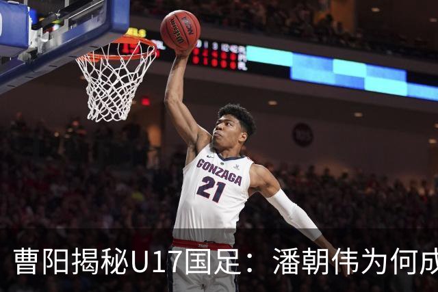 曹阳揭秘U17国足：潘朝伟为何成主力背后的秘密
