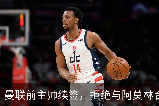 曼联前主帅续签，拒绝与阿莫林合作，36年后带队斩获世界杯首胜