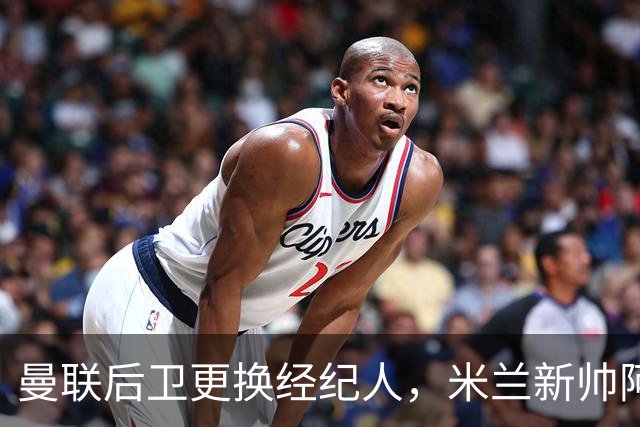 曼联后卫更换经纪人，米兰新帅阿莫林有意再聚首