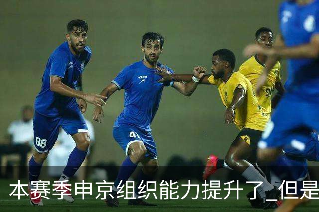 本赛季申京组织能力提升了 但是中远投能力仍需提高