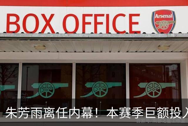 朱芳雨离任内幕！本赛季巨额投入战绩不佳，广东宏远管理层大洗牌