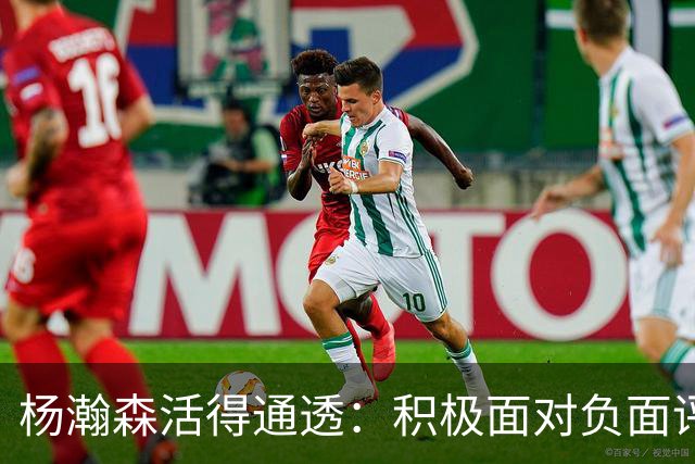杨瀚森活得通透：积极面对负面评论，利拉德为他学中文