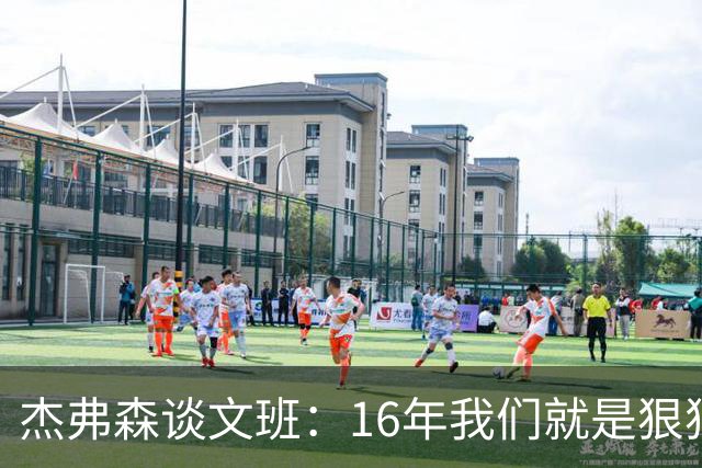 杰弗森谈文班：16年我们就是狠狠干库里 因为这是我们唯一能做的
